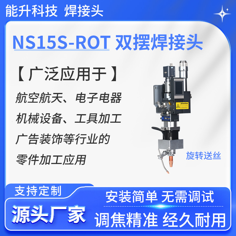 能升激光焊接头配件步进旋转送丝机金属修复补焊NS15S焊头