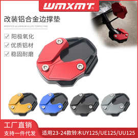 适用于23-24款铃木UY125改装边撑加大座UE/UU125侧脚架加宽防滑垫