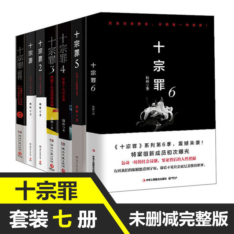 The Complete Set of Ten Crimes: 7 Books - Spider Detective Mystery Horror Thriller Novels 123456 Prequels Authentic Edition in Stock