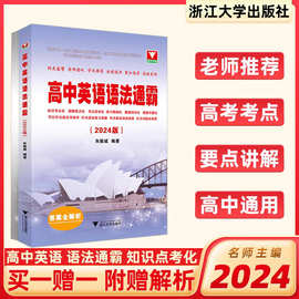 2024版高中英语语法通霸朱振斌高一高二高三高考通用浙大优学英语