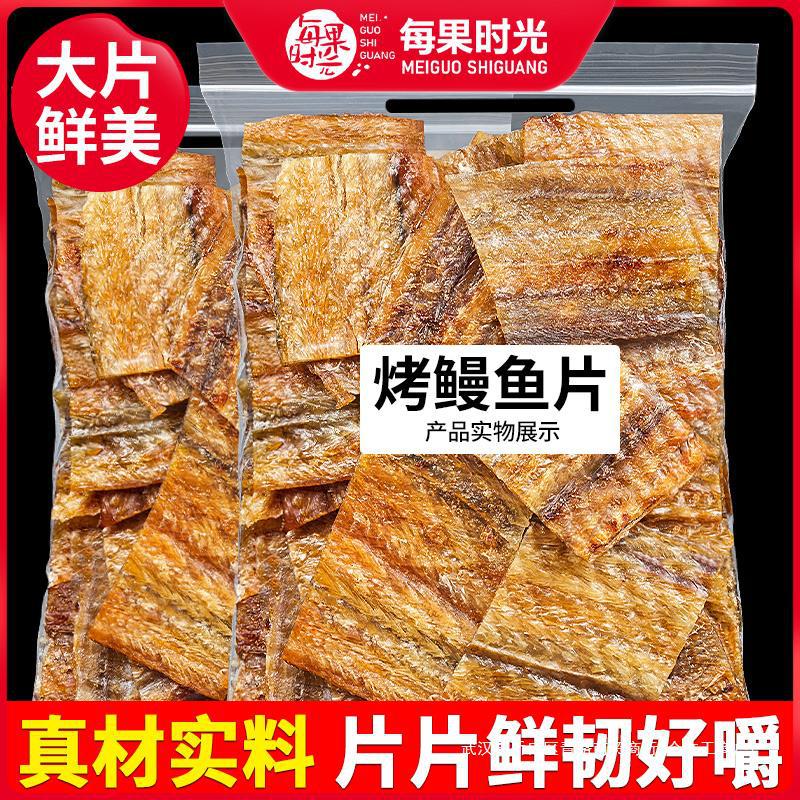 解馋小吃特产海味零食时光烤鱼片鱼干烤鳗鱼每果现即食500g孕妇片