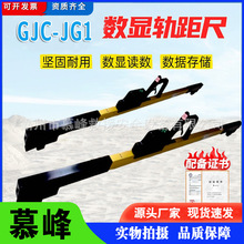 GJC-JG1数显轨距尺 抗电磁干扰 电磁兼容标准OLED 显示屏简单便捷