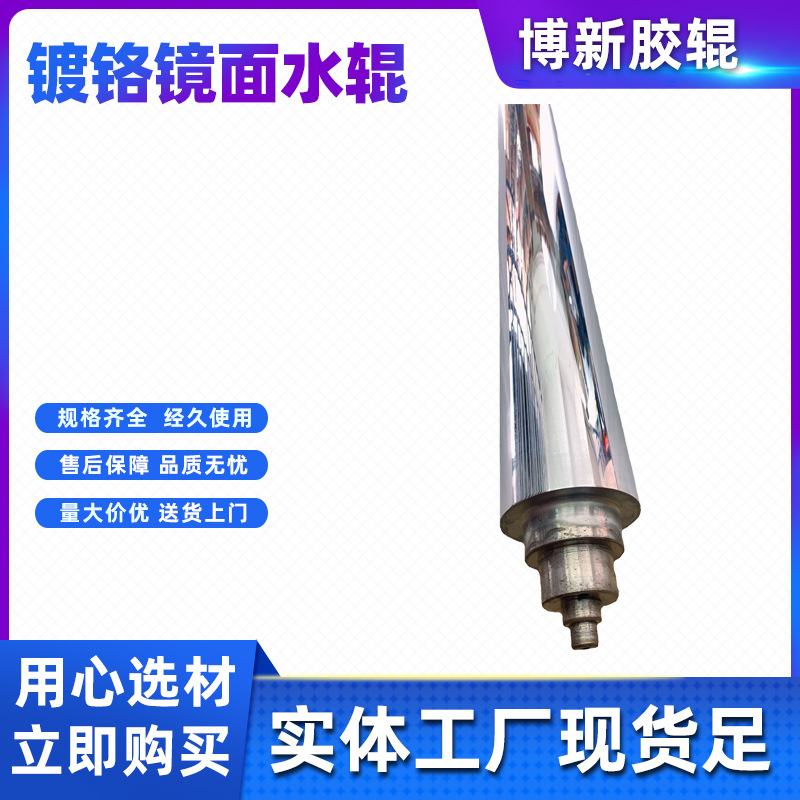 KBA高宝印刷机镀铬镜面水辊全新现货旧辊翻新
