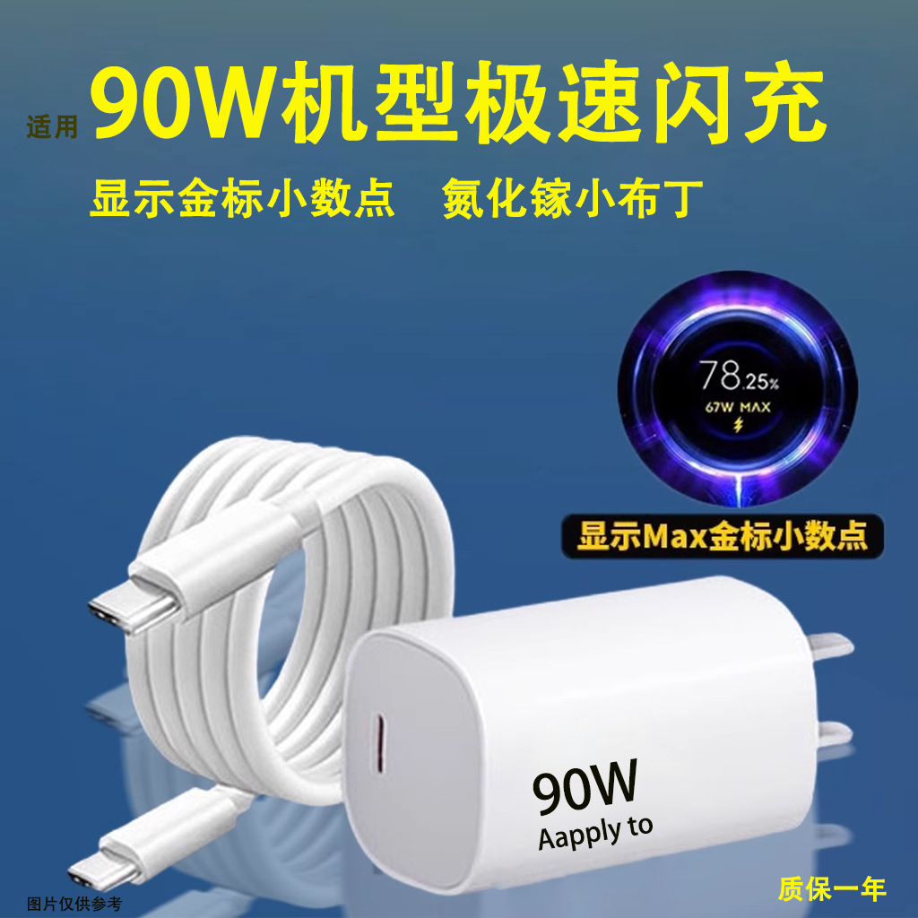 Suitable for Xiaomi 15Pro Mobile Phone Charger 13Ultra/14Pro Fast Charging Plug Gallium Nitride/90W Data Cable