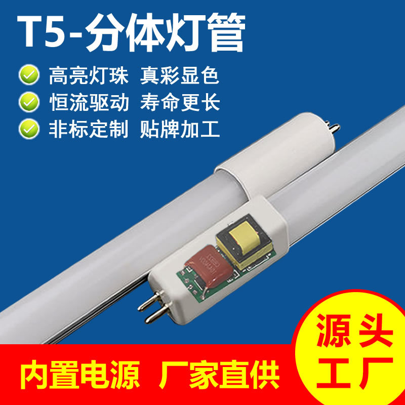 t5灯管工厂定制内置驱动宽电压无频闪高显指t5led分体灯管