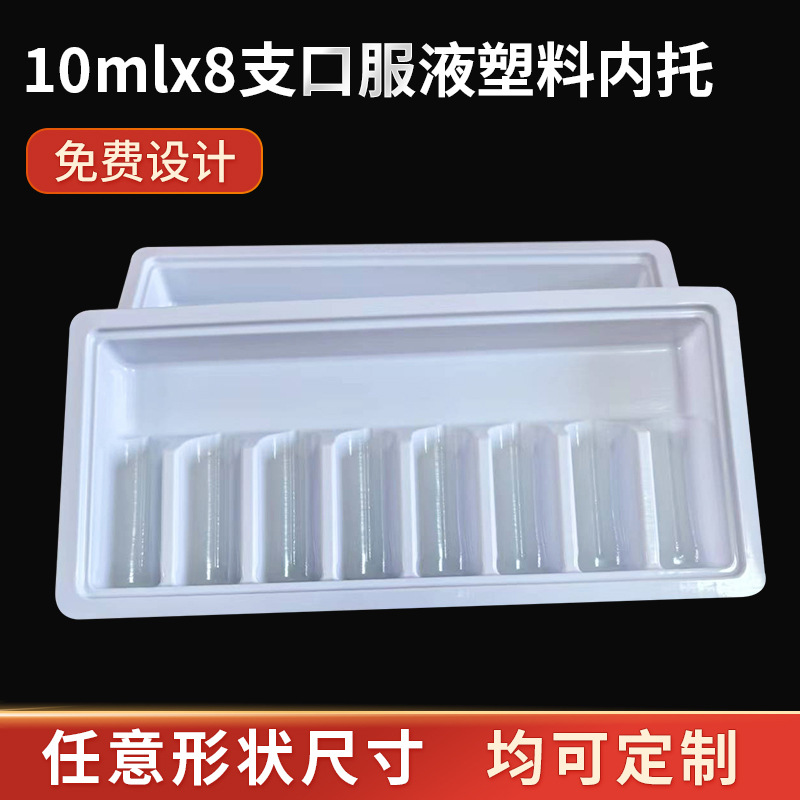 10mlx8支口服液塑料内托 塑托盘底口服液塑料内托 医药吸塑包装盒