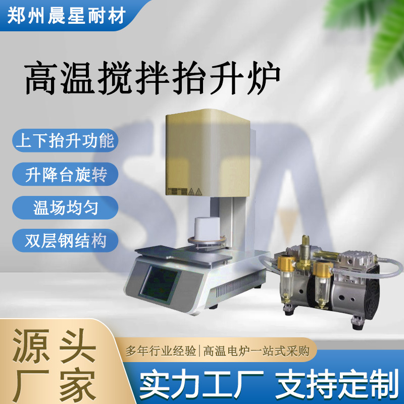 高温搅拌抬升炉 上下抬升 温场均匀