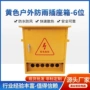 工地建筑防水临时插座箱