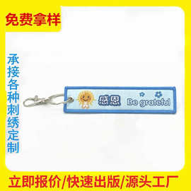 厂家供应双面刺绣织唛钥匙扣公司活动礼品服饰箱包挂件绣花钥匙扣