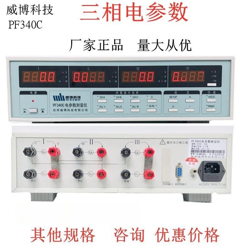 三相电参数测试仪PF120杭州威博1020测量计仪 PF340C功率计01表