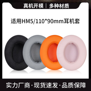 Applicable HM5 earphone set earmuffs Oval earmuffs headphone set 110*90mm earphone sponge cover