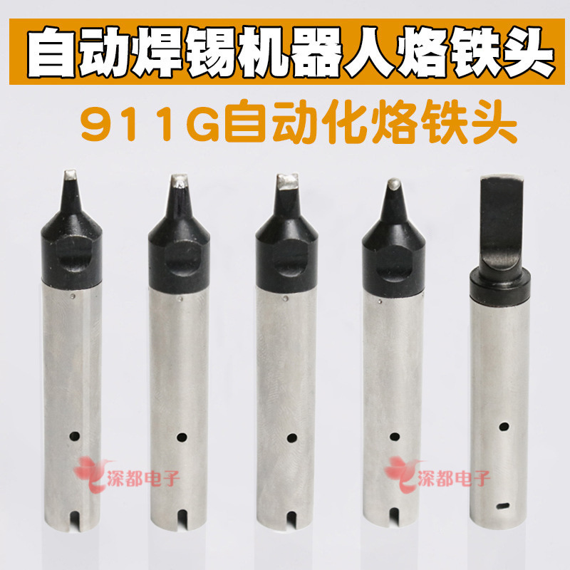 911G烙铁头16DV 30DV1 20DV2 40PC马蹄USB机器人A公头自动焊锡机