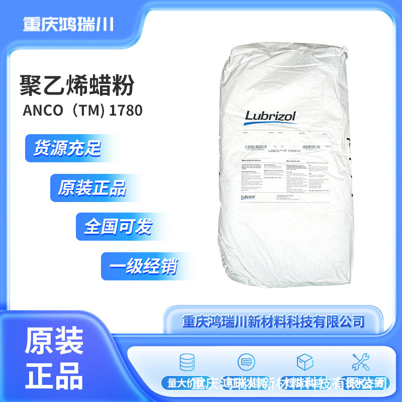 路博润ANCO 1780  聚乙烯蜡粉  原装正品 全国直发