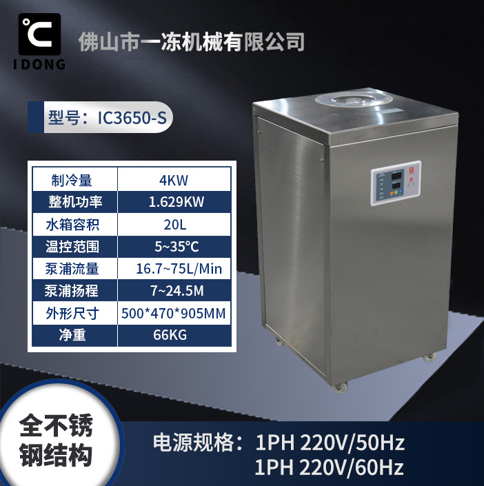 不锈钢水冷却机IC3650-S（冷量4KW）