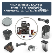 NINJA BARISTA SYSTE美式咖啡机CFN601/602/701/702配件