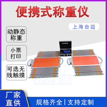 查超载便携地磅80吨称重仪动态轴重秤无线触摸屏操作无线称重