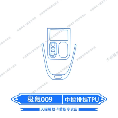 26 types of interior protective films for Zeekr 009, including instrument and navigation screen film, center pillar, center grille, wheel hub, and center console film (Car interior film) - 26-models-of-zeekr-009-center-console-gear-shift-tpu