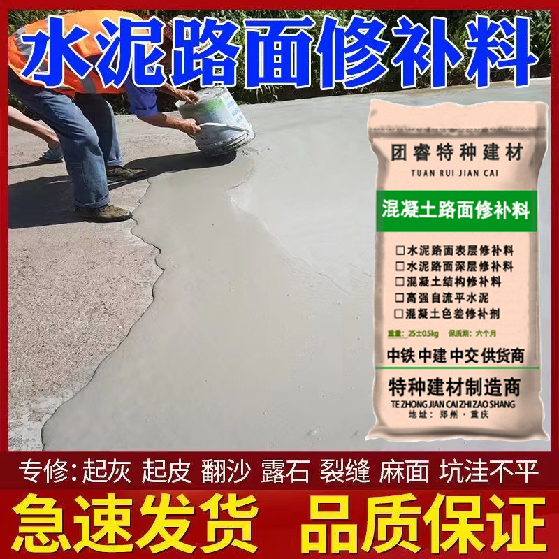 水泥混凝土路面修补材料地面起砂露石子找平高强道路快速修复剂