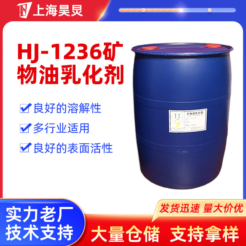 【乳化剂】厂家现货针织油乳化剂家纺皮革HJ-1236矿物油乳化剂