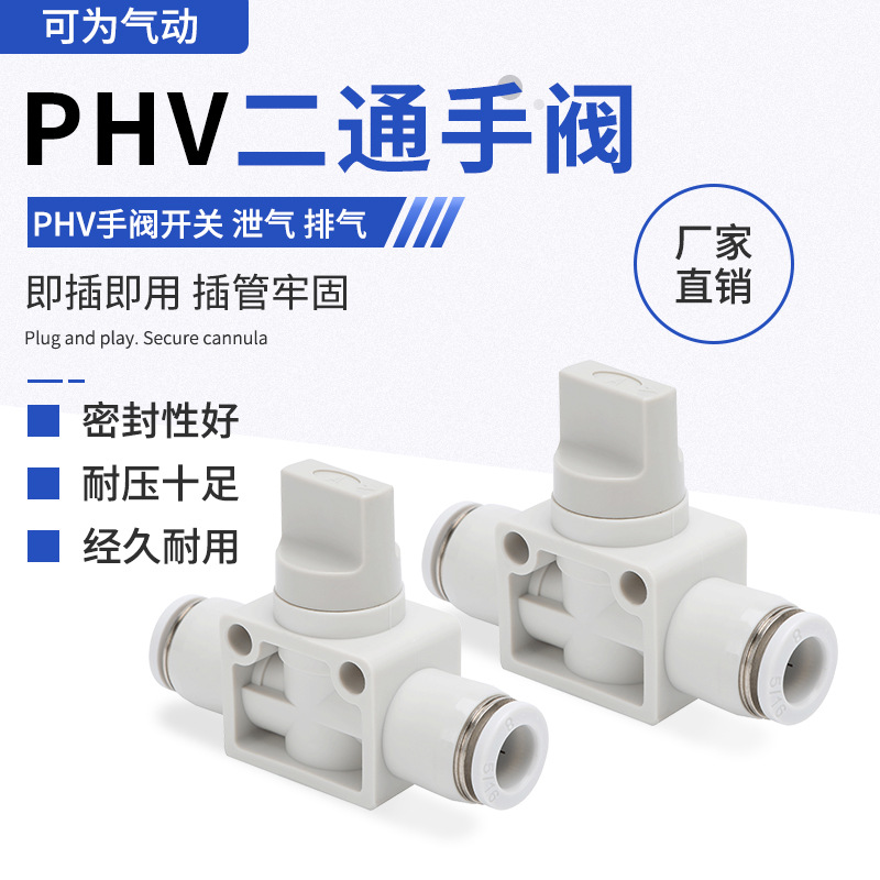 手阀PHV08/06/10/12气动开关阀气动快速接头管道直通调速阀开关阀