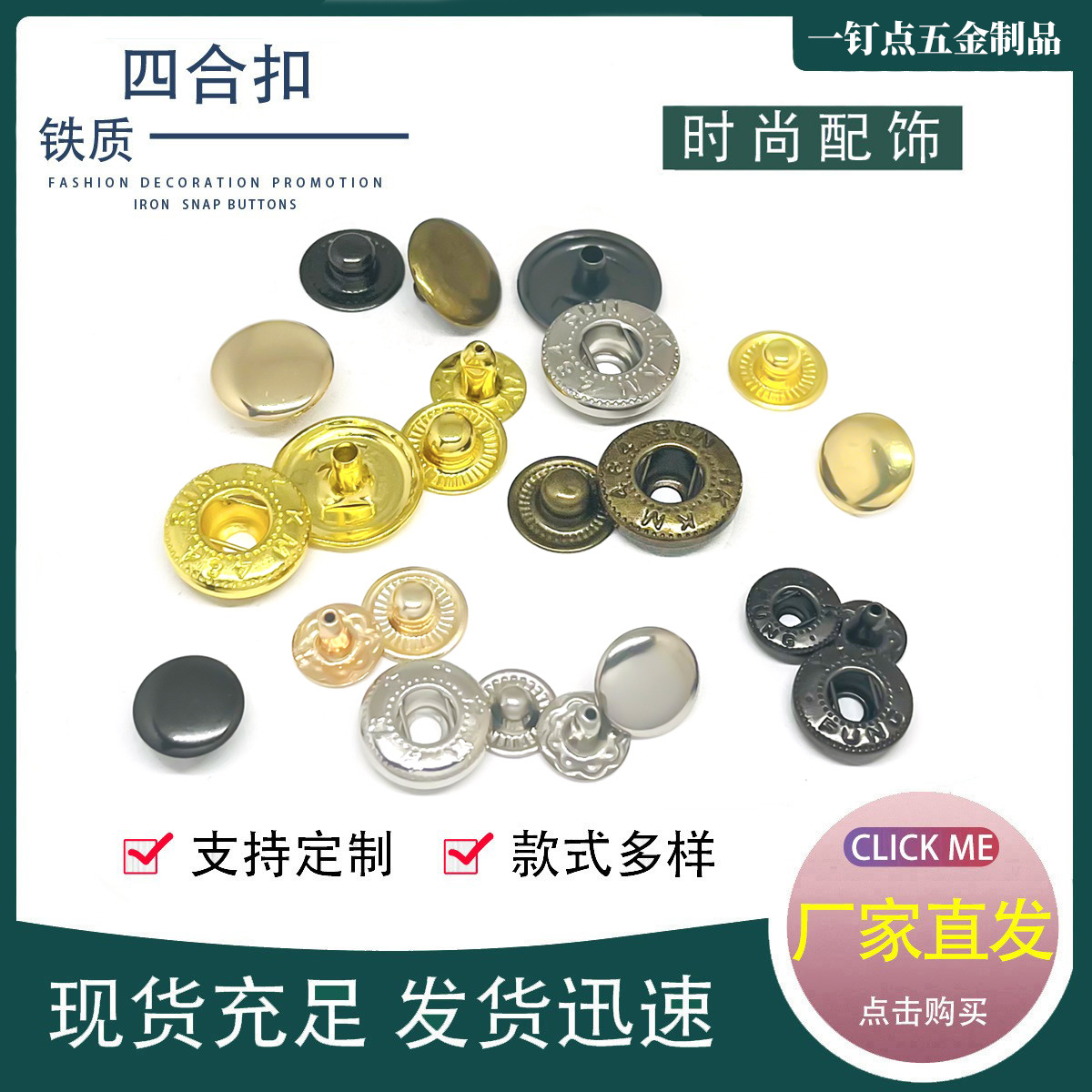 现货批发831/633/665四合扣羽绒服按扣服装小香风钮扣箱包圆暗扣