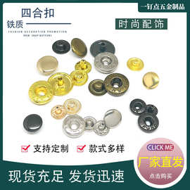 现货批发831/633/665四合扣羽绒服按扣服装小香风钮扣箱包圆暗扣