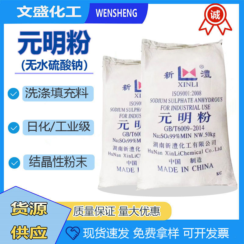 厂家批发新澧元明粉无水硫酸钠洗涤助剂工业级印染洗涤玻璃填充剂