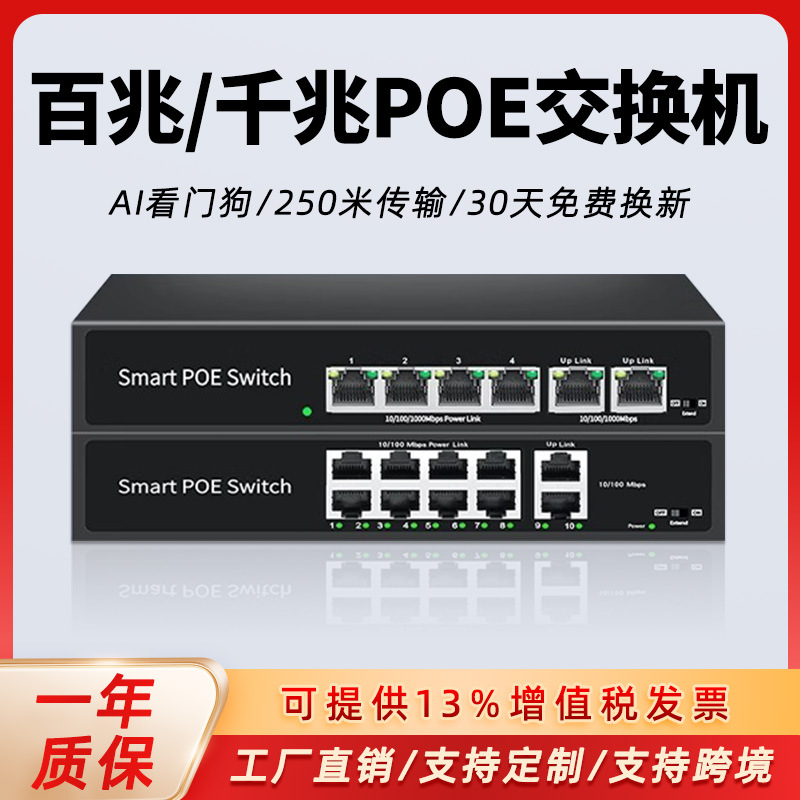 标准poe交换机智能百兆网络交换机传输switch摄像头监控AI看门狗