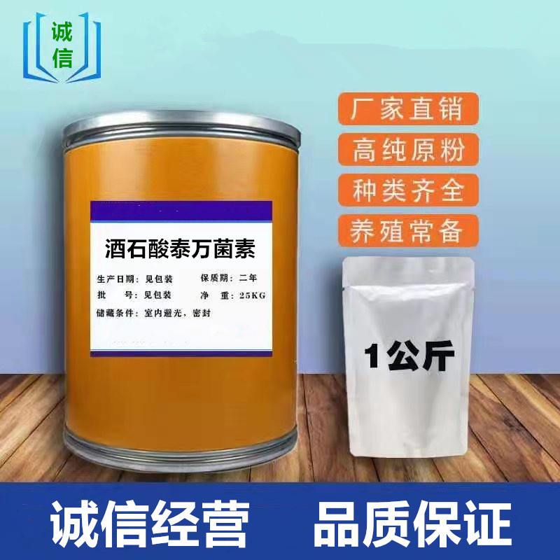 酒石酸泰万菌素 99含量 63428-13-7泰万菌素