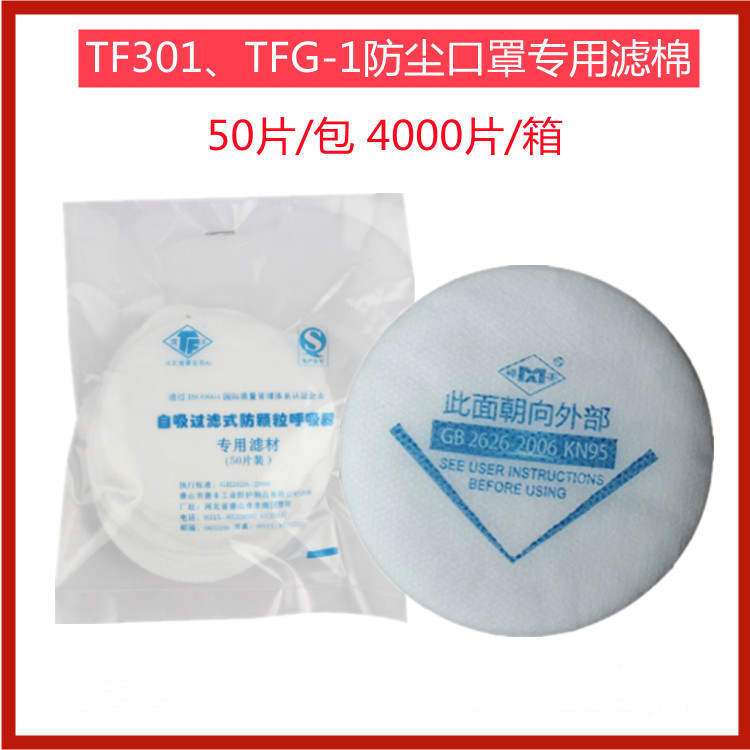 唐丰TF301防尘口罩过滤棉 防异味防粉尘橡胶材质防尘口罩过滤配件