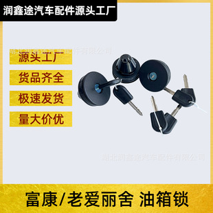Applicable to Dongfeng Citroen Fukang Citroen Old Elysee Fuel Tank Lock Fuel Tank Cover Fuel Tank Outer Cover with Key