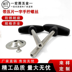 T型塑料手柄螺钉一字胶头螺丝M6-M10旋转调节手拧旋钮高精度