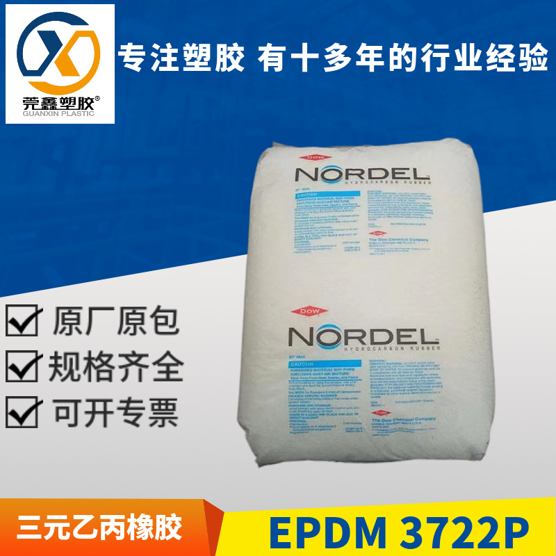 epdm颗粒美国陶氏3722P食品接触级抗UV挤出成型应用三元乙丙橡胶