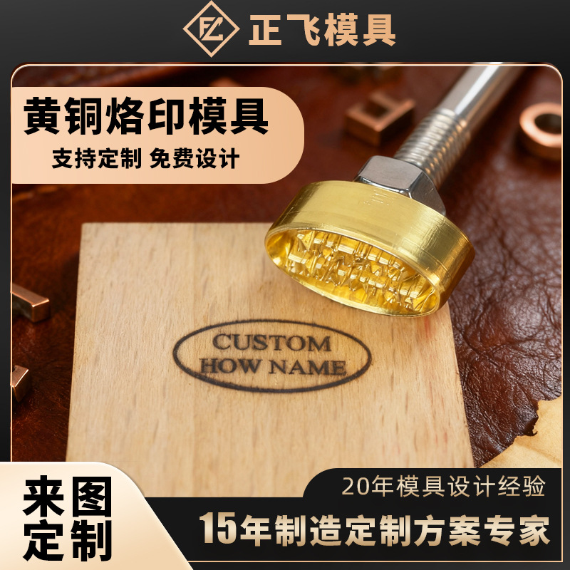 烫金铜模制作皮革压花模具烙印凹凸模字母活字卡槽压印铜模雕刻