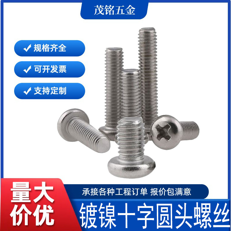 PM螺丝批发圆头十字槽螺丝盘头十字槽平尾机丝碳钢镀镍小螺丝加工
