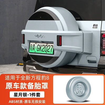 Spare wheel cover car model spare tire cover, rear - equation-leopard-8-fangchengbao-8-original-car-model-spare-tire-cover-star-moon-silver-1-piece-set