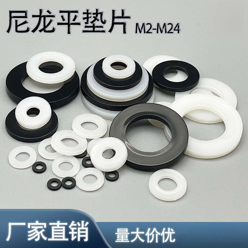 PA66尼龙硬垫片塑料绝缘垫圈黑白色圆形耐磨平垫片M2M4M5M6-M24