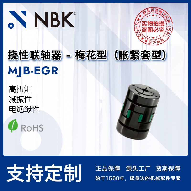 NBK MJB-EGR 挠性联轴器梅花型胀紧套型高扭矩适用机床主轴弹性优