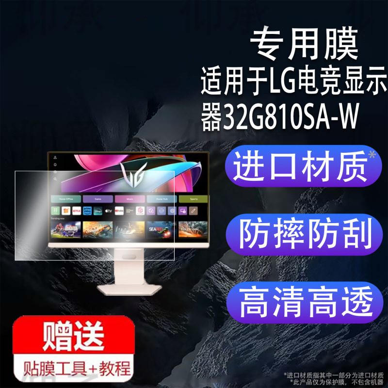 Suitable for Lg Gaming Monitor 32G810Sa-W Film 31.5inch Protective Film Ultragearg8S Screen
