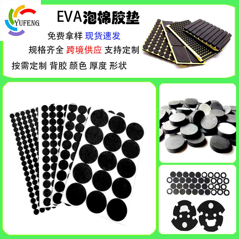 现货自粘EVA脚垫电器底座防滑消音减震垫黑色泡棉海绵垫防滑减震