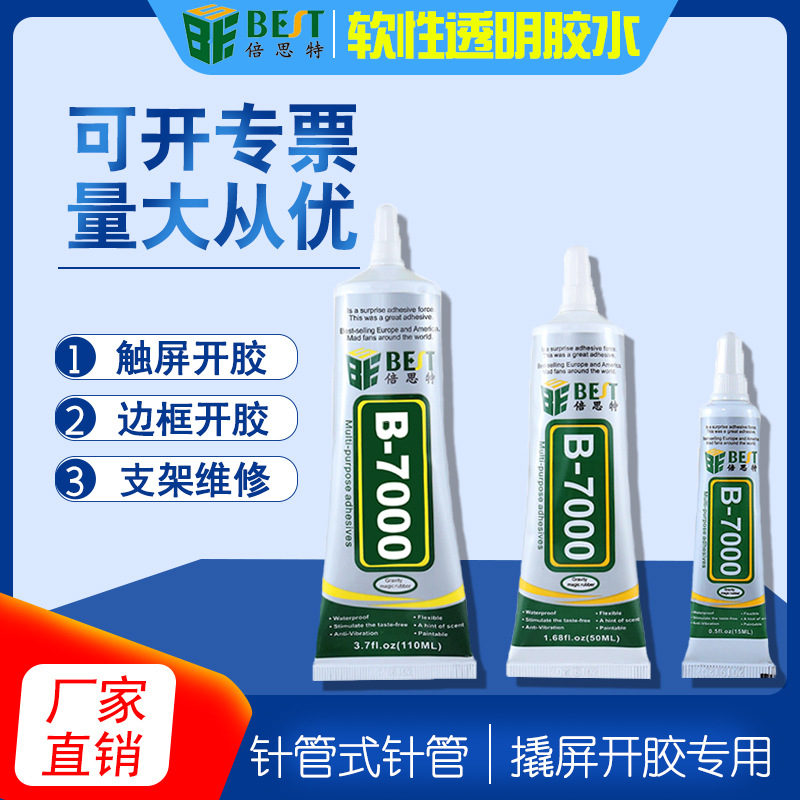 倍思特BST-B-7000多功能软性透明胶水手机撬屏开胶专用速干胶