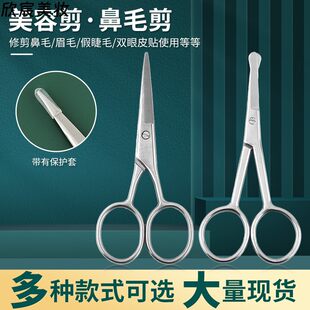 Stainless steel men's beard trimming nose hair scissors round head safety scissors women's pointed eyebrow trimming scissors beauty scissors