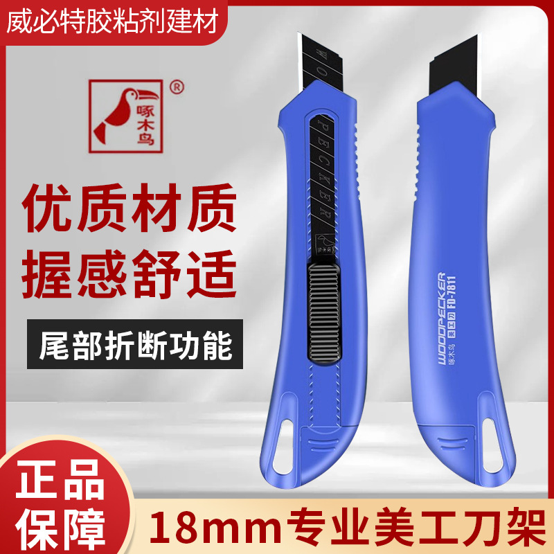 啄木鸟FD-7811美工刀片双重锁扣18mm加厚裁纸刀办公拆快递刀