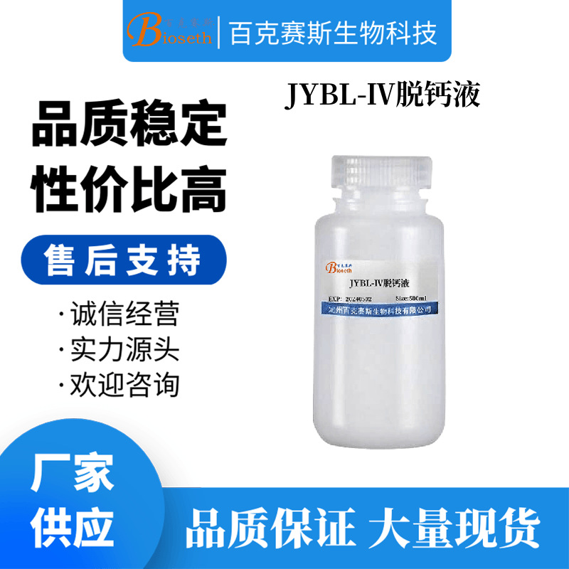 JYBL-Ⅳ脱钙液 实验用科研试剂 百克赛斯生物