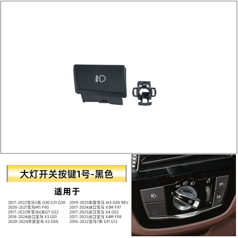 适用于新款宝马5系6系GT大灯开关面板525i G30大灯开关旋钮盖板框|undefined