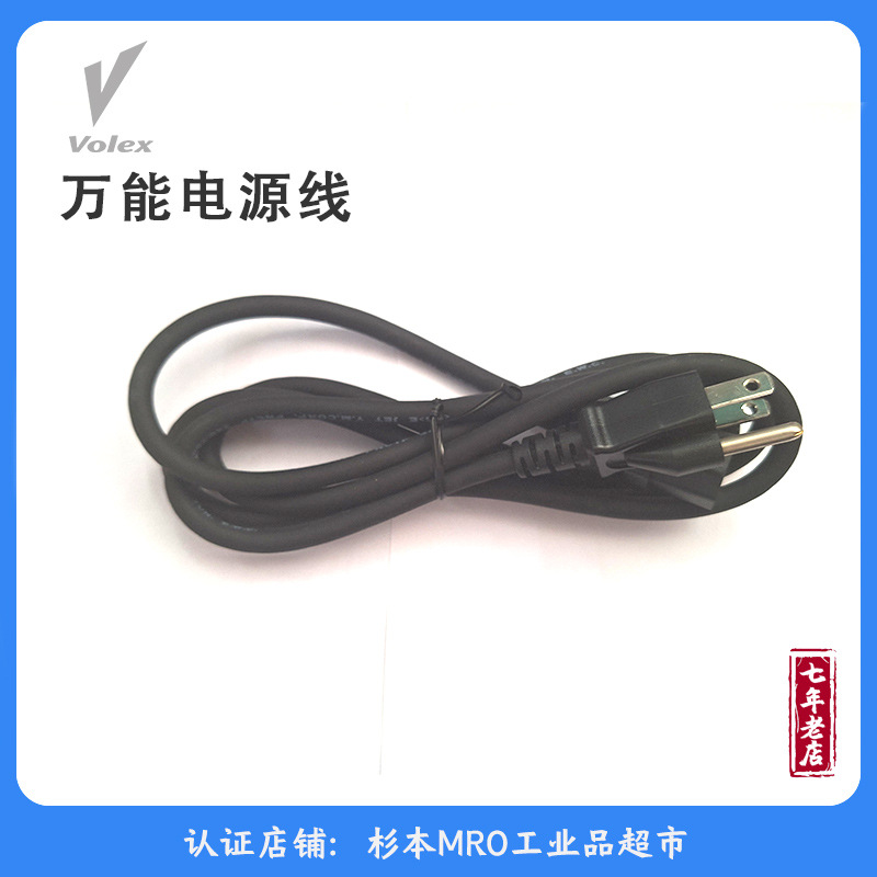 VOLEX专用万能电源线带插头3芯三孔100V电源线耐高温 7A 125V SMI