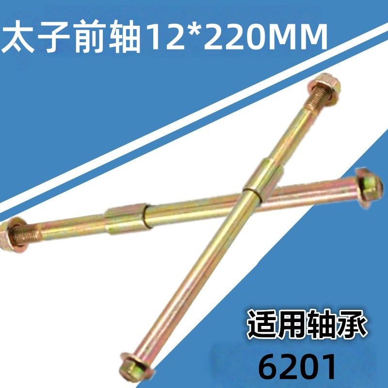 太子前轴12*220MM适用于6201轴承电动车电摩踏板三轮车前轮穿轴杆