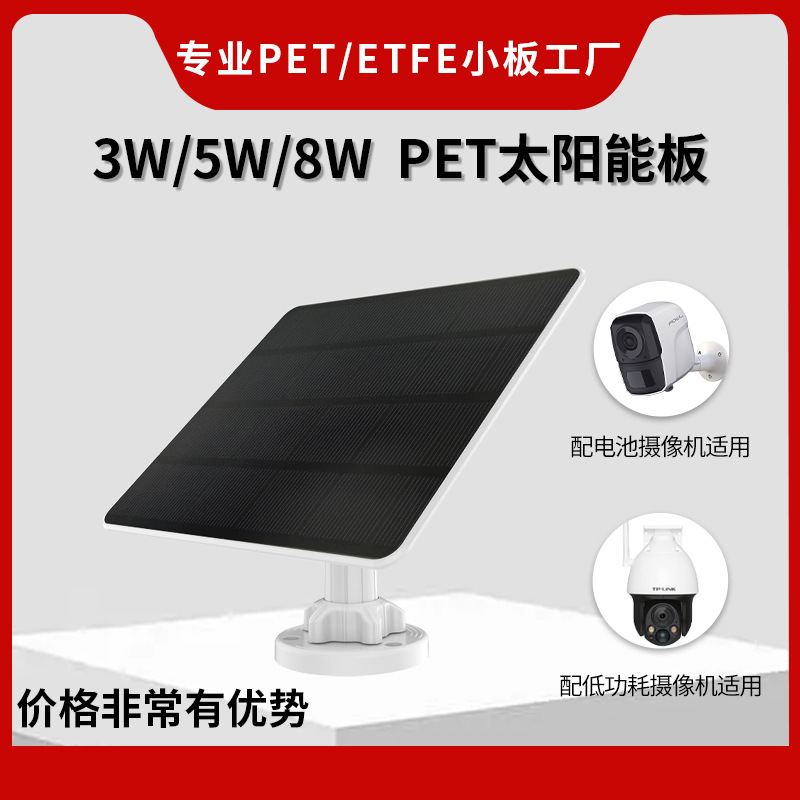 3W5W8W太阳能板光伏板低功耗电池摄像机太阳能充电板家用户外安防