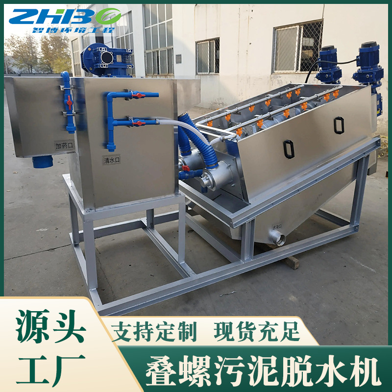叠螺式污泥脱水机 小型污泥叠螺脱水设备 叠螺式污泥固液分离设备