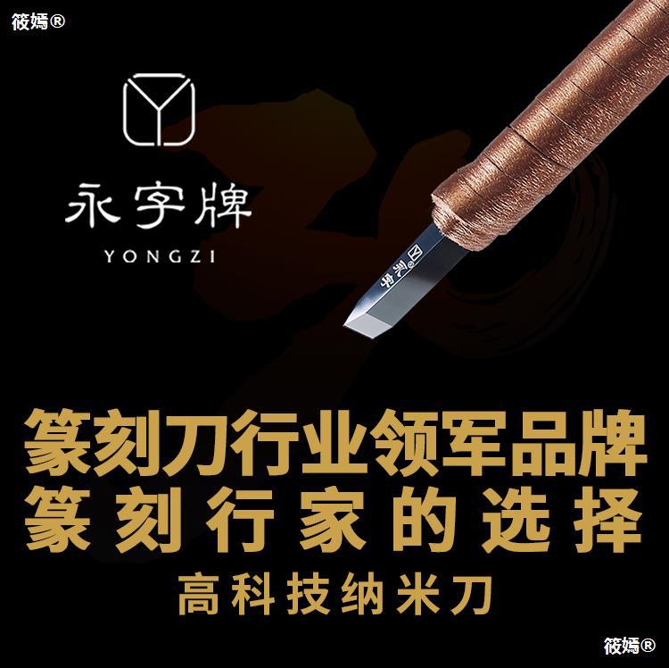 永字牌納米篆刻刀專業套裝鎢鋼手工印章石雕刻刀雕花木雕工具